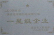 一星級(jí)企業(yè)